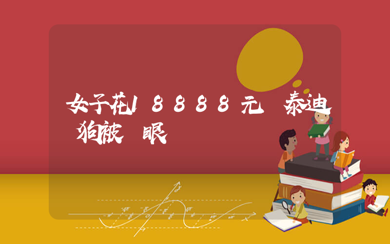 女子花18888元買泰迪 狗被畫眼線插圖